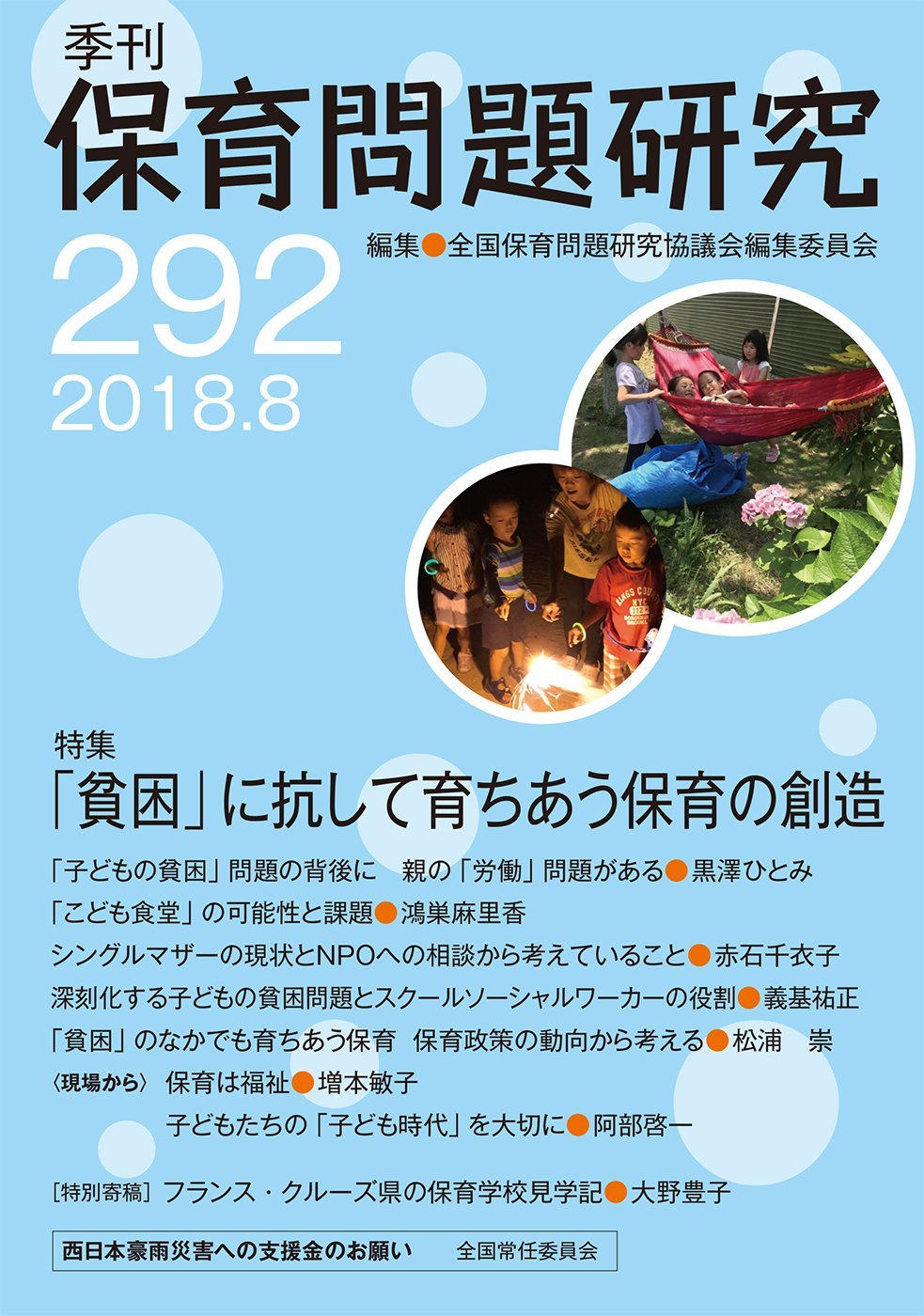 【中古】 季刊保育問題研究 ２１８号/新読書社/全国保育問題研究協議会編集委員会 Amazon.co.jp: 季刊保育問題研究292号 : 全国保育問題研究協議会編集