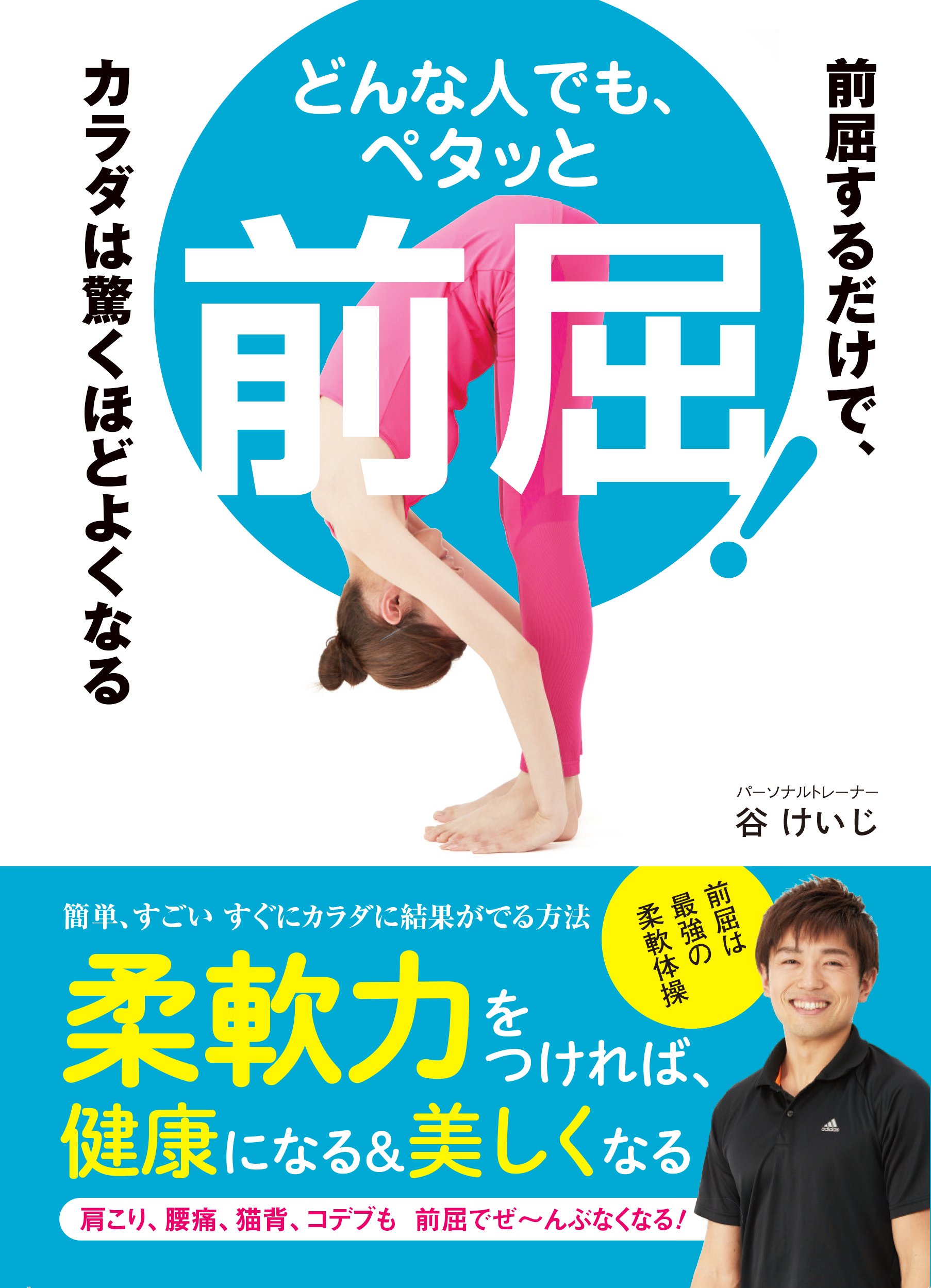 どんな人でも ペタッと前屈 前屈するだけで カラダは驚くほどよくなる 谷 けいじ 本 通販 Amazon