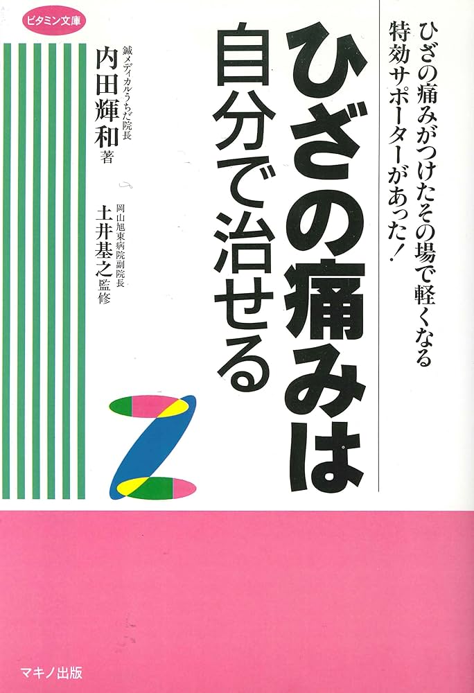 Amazon.co.jp: ひざの痛みは自分で治せる (ビタミン文庫) : 内田 輝和: 本