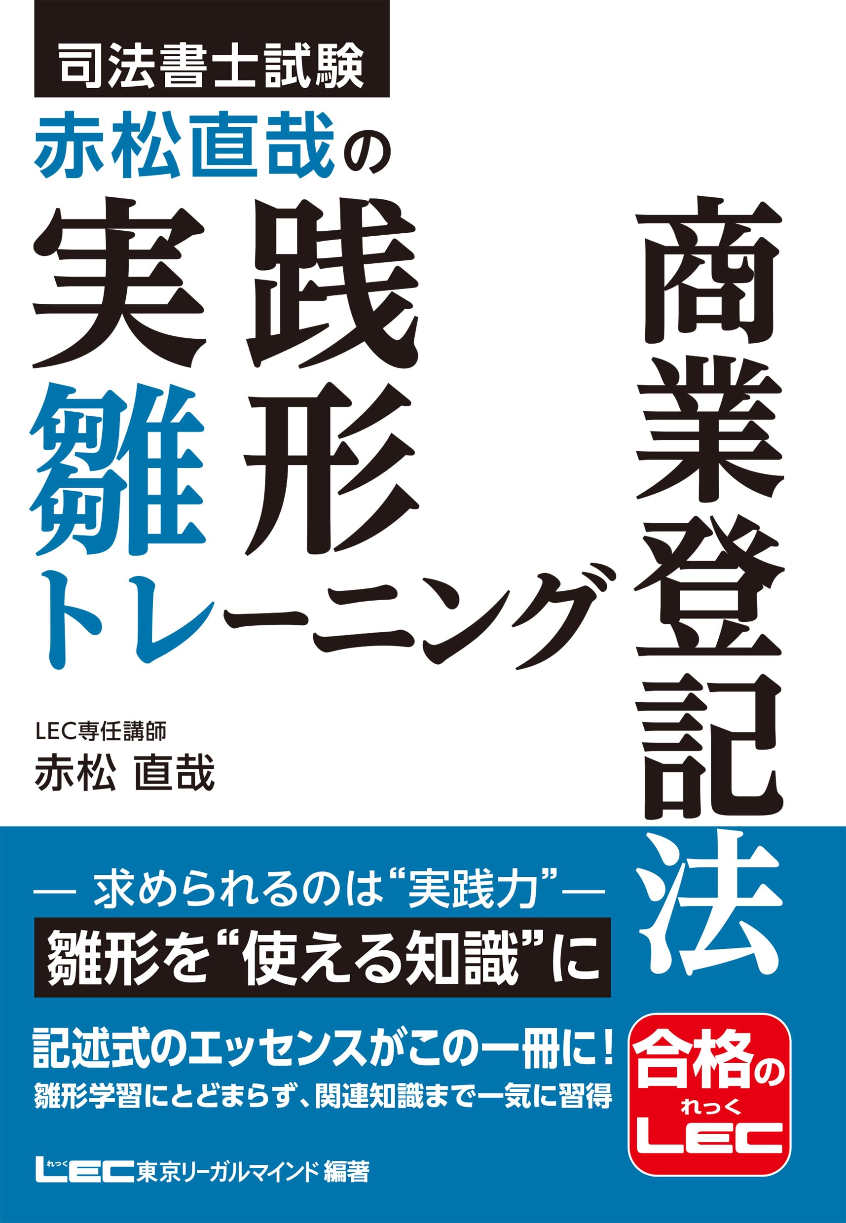 司法書士試験 赤松直哉の実践雛形トレーニング 商業登記法【雛形攻略で