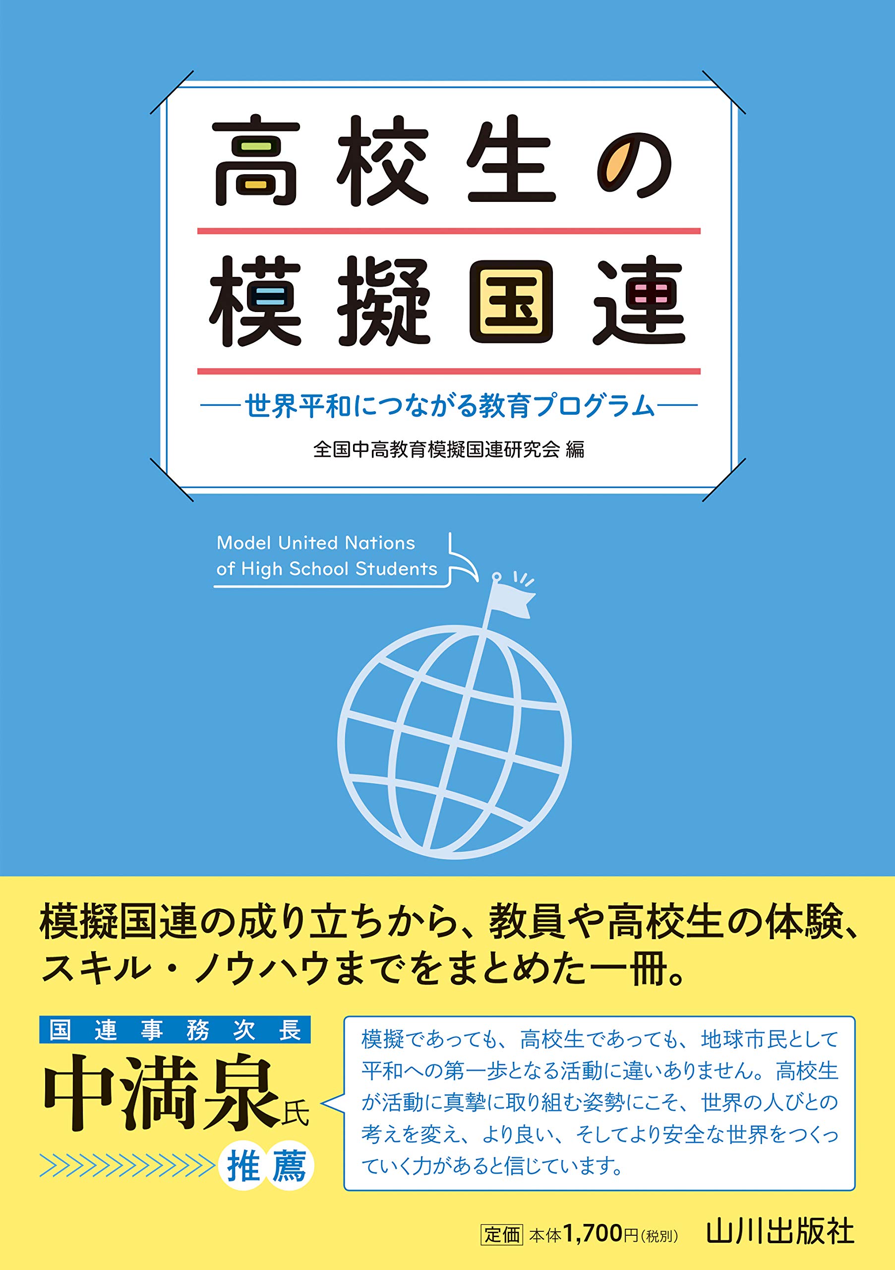 Amazon.co.jp: 高校生の模擬国連: 世界平和につながる教育プログラム