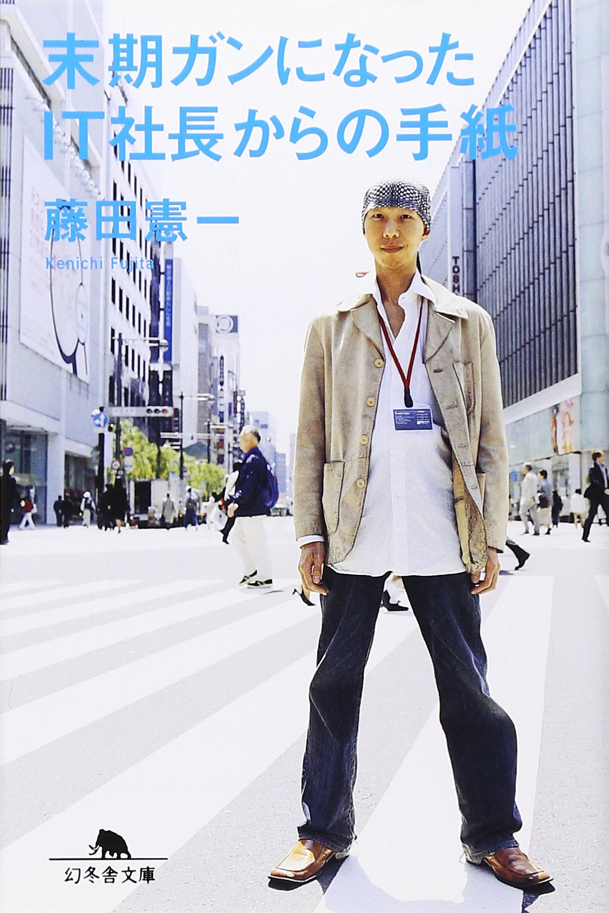 末期ガンになったit社長からの手紙 幻冬舎文庫 藤田 憲一 本 通販 Amazon