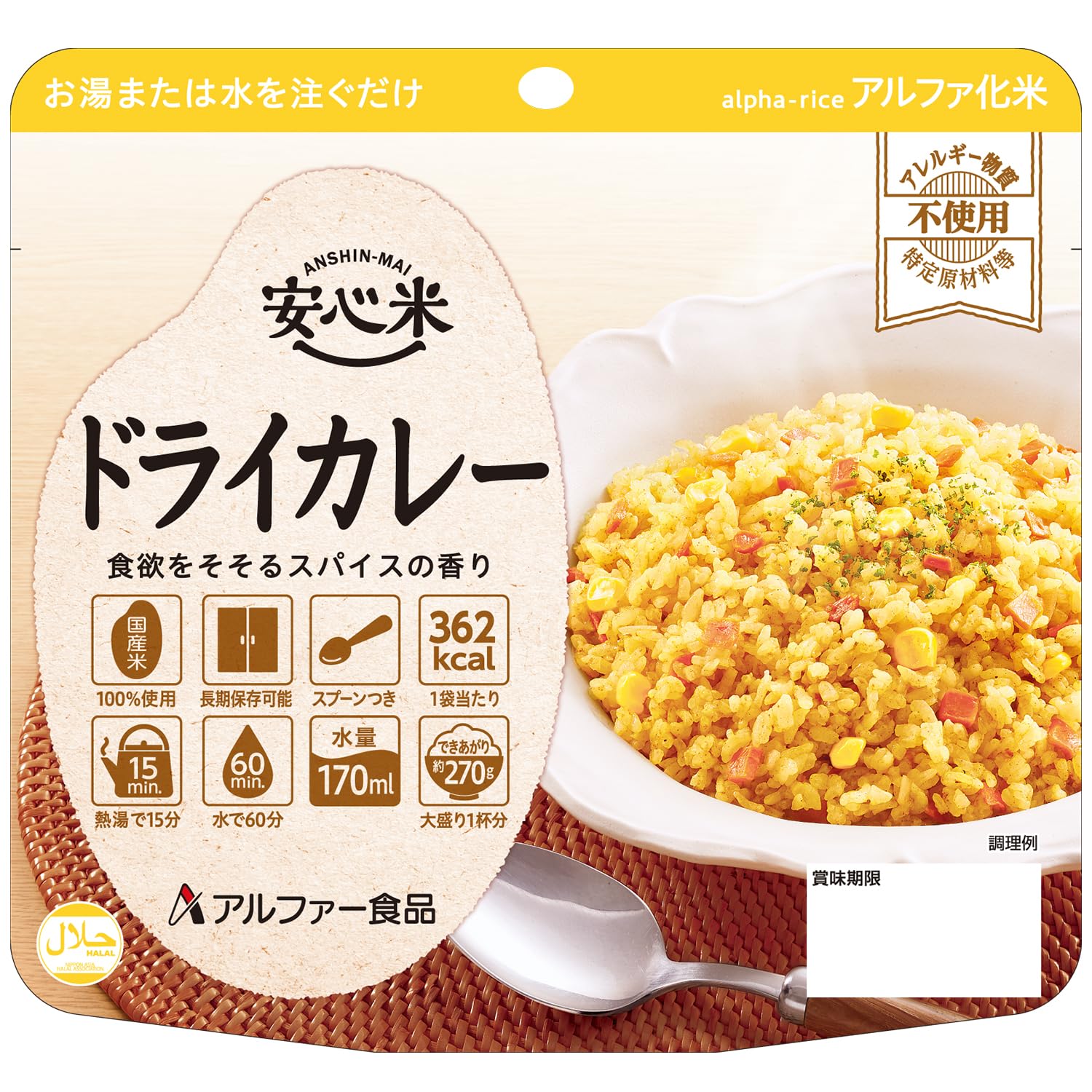 アルファー食品 アルファ化米　非常食　野菜ピラフ　ドライカレー Amazon | アルファー食品 安心米 ドライカレー【非常食】【常備用