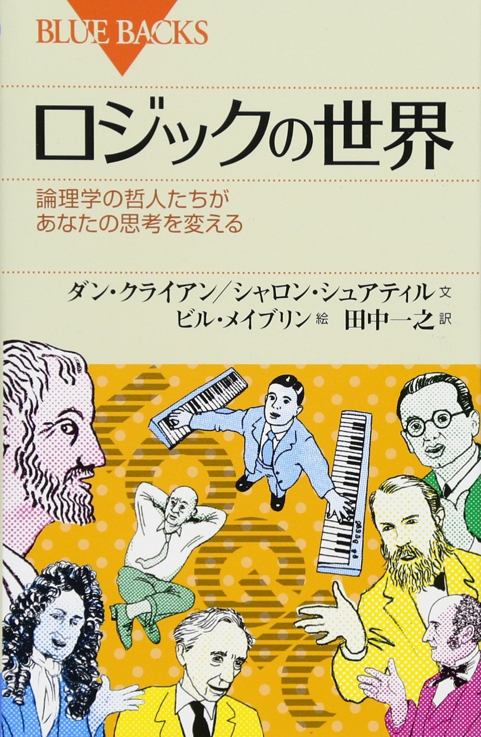 ロジックの世界 論理学の哲人たちがあなたの思考を変える (ブルー