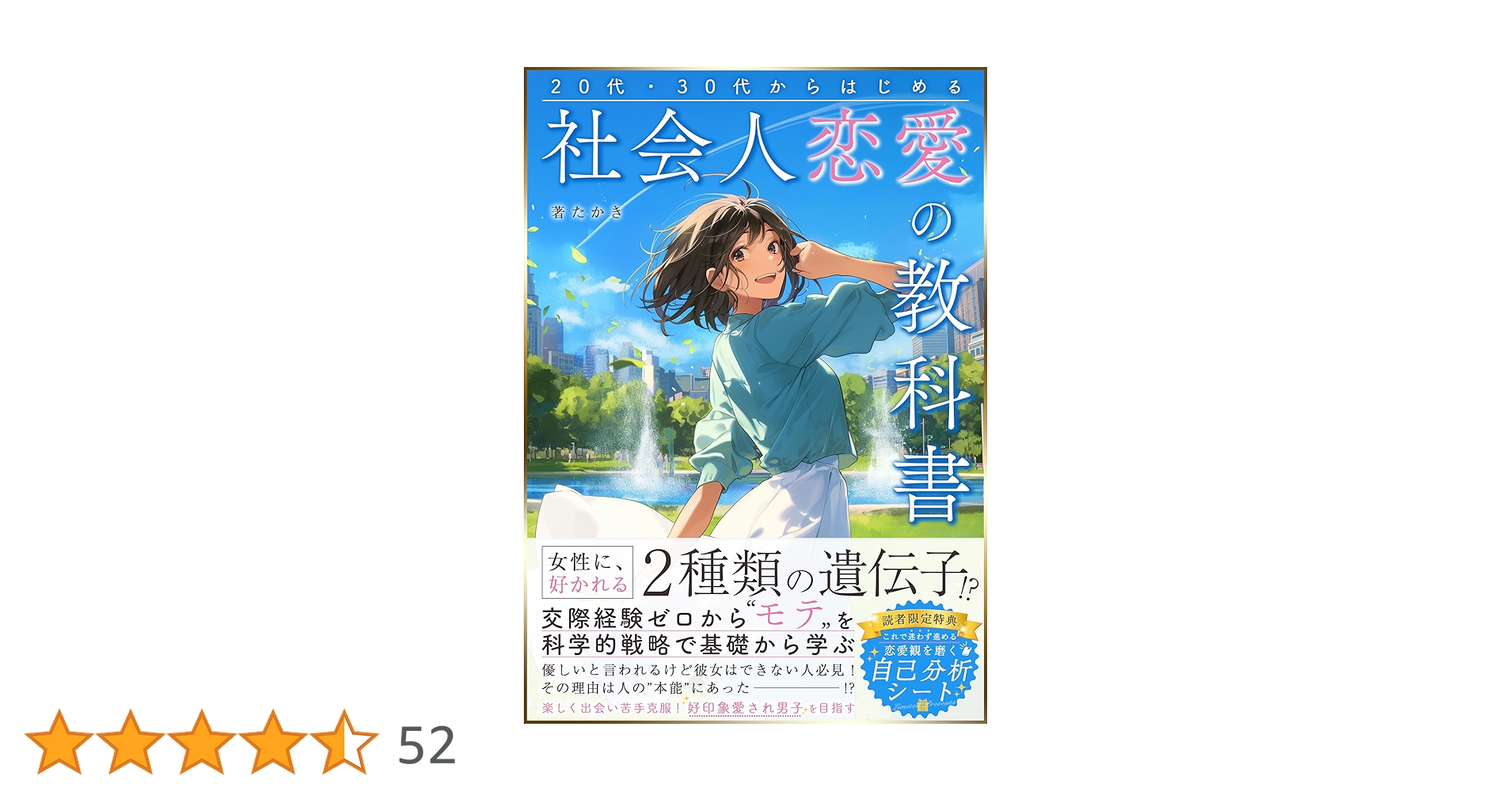 20代・30代からはじめる 社会人恋愛の教科書: 女性に好かれる2種類の