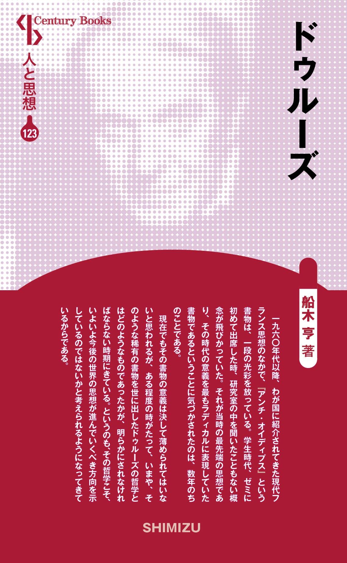 人と思想 123 ドゥルーズ | 船木 亨 |本 | 通販 | Amazon