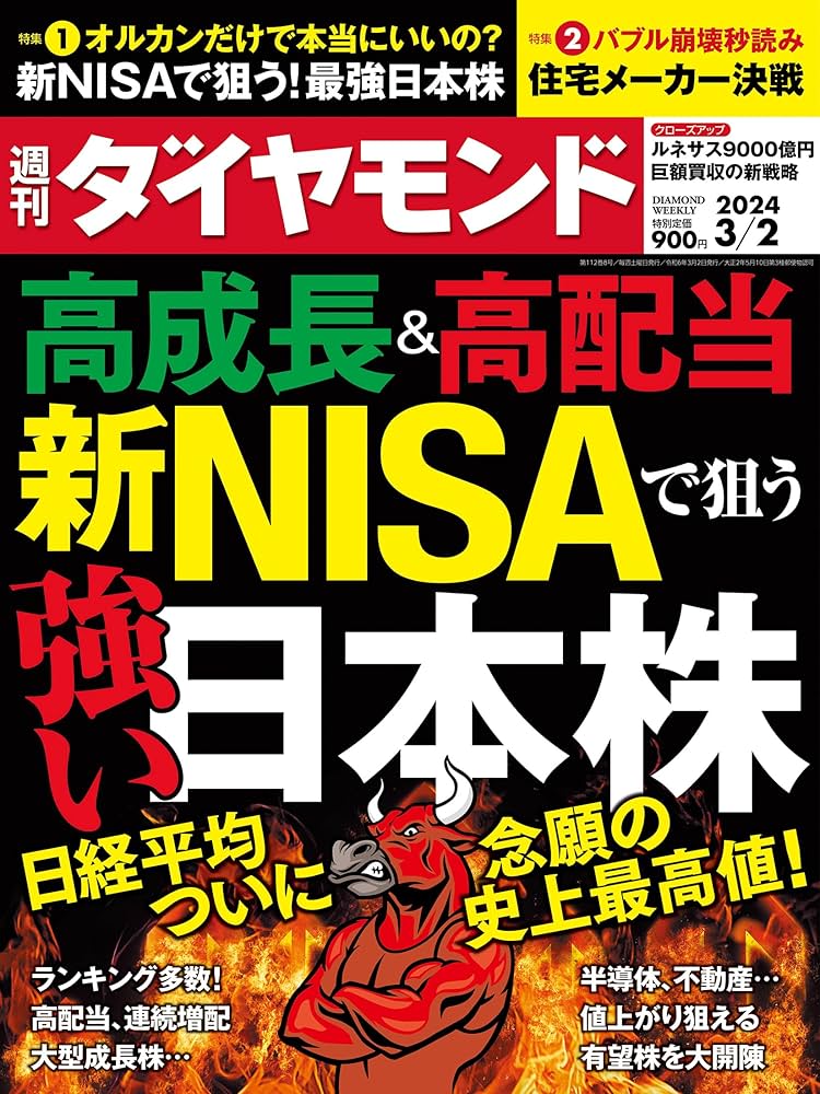 新NISAで狙う強い日本株 (週刊ダイヤモンド 2024年3/2号)[雑誌