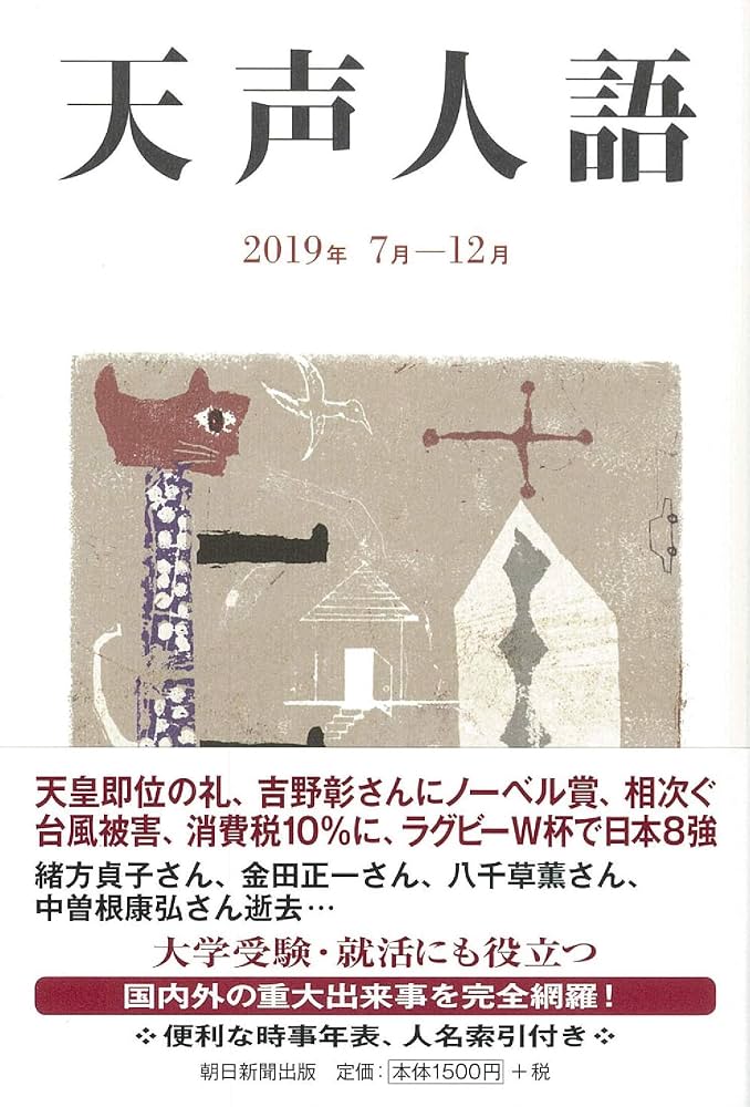 天声人語 2019年 7月-12月 | 朝日新聞論説委員室 |本 | 通販 | Amazon