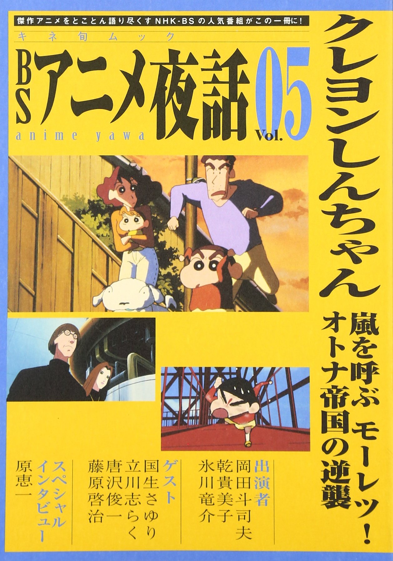 Bsアニメ夜話 05 クレヨンしんちゃん キネ旬ムック 本 通販 Amazon
