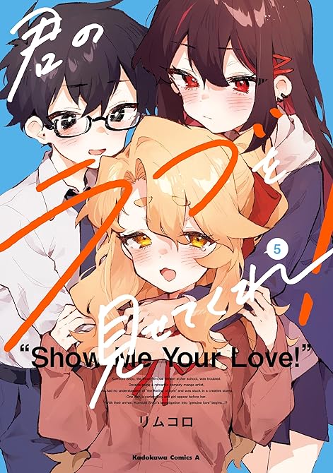 『君のラブを見せてくれ！　（５）』の表紙イラスト 電子書籍 漫画