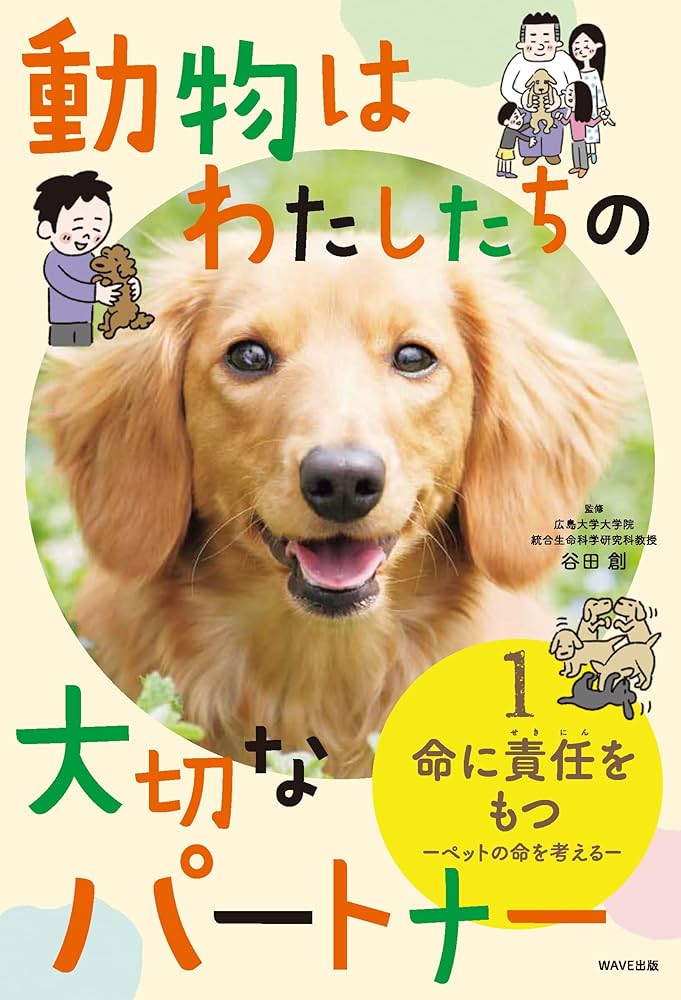 Amazon.co.jp: 動物はわたしたちの大切なパートナー 1命に責任を