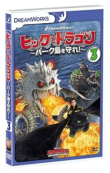 (未使用･未開封品)ヒックとドラゴン~バーク島の冒険~ Vol.3 [DVD] Amazon.co.jp: ヒックとドラゴン～バーク島を守れ！～ vol.3