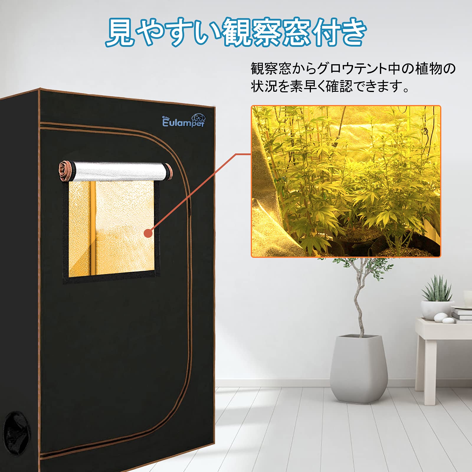 Amazon | Eulampet グロウテント 60x60x120cm グロウボックス 観察窓