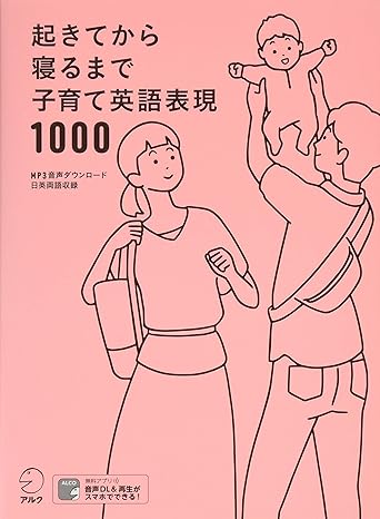 【音声DL付】起きてから寝るまで子育て英語表現1000