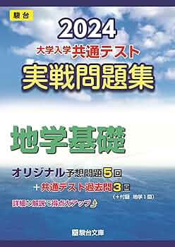 駿台 地学基礎共通テスト対策/地学図表集 テキスト通年セット 2024 計3冊 026S0D 駿台 地学基礎共通テスト対策/地学図表集 テキスト通年セット