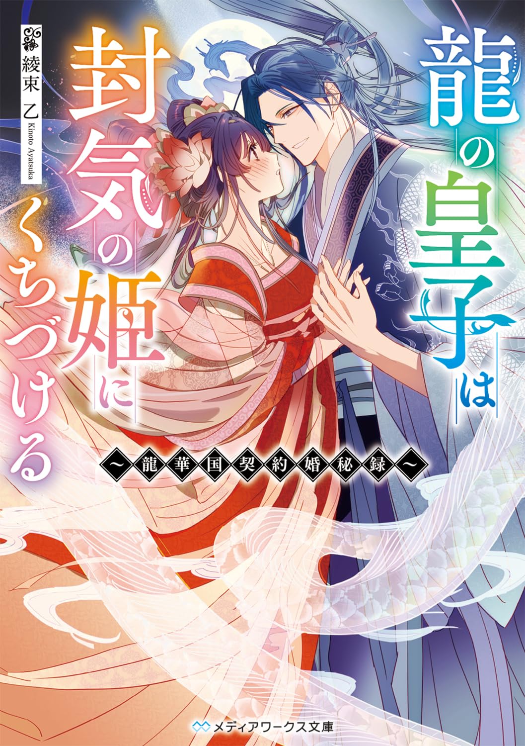 龍の皇子は封気の姫にくちづける ~龍華国契約婚秘録~ (メディア