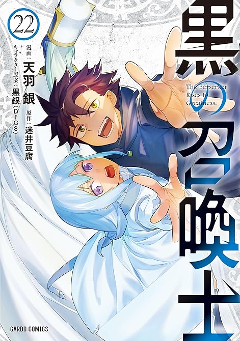 『黒の召喚士 22』の表紙イラスト 電子書籍 漫画