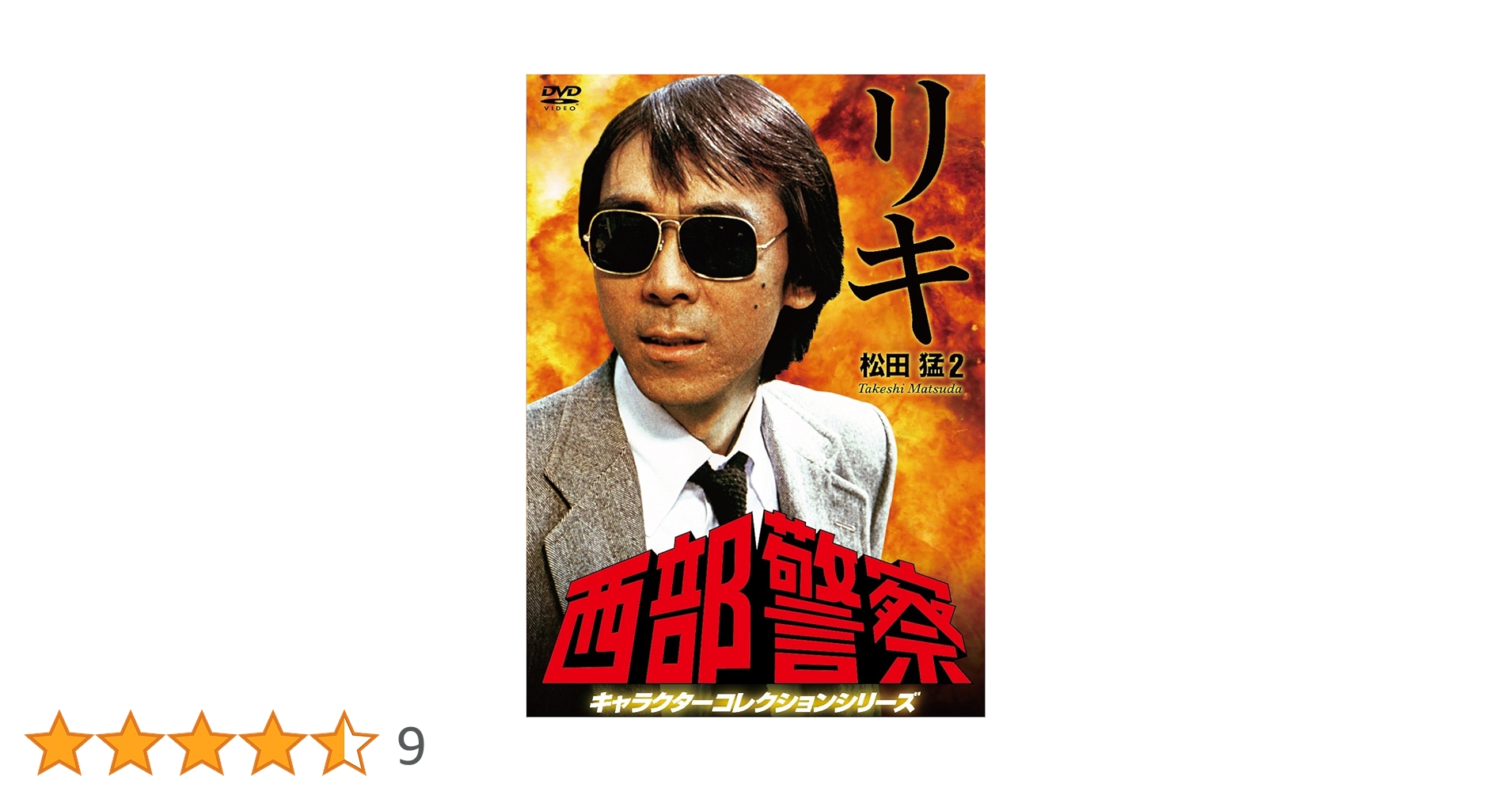 Amazon.co.jp: 西部警察 キャラクターコレクション リキ(2) 松田