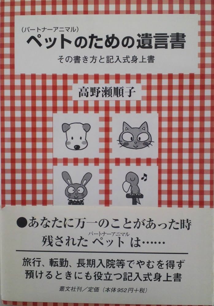 【中古】 ペットのための遺言書 その書き方と記入式身上書/叢文社/高野瀬順子 ペットのための遺言書: パートナーアニマル その書き方と記入式