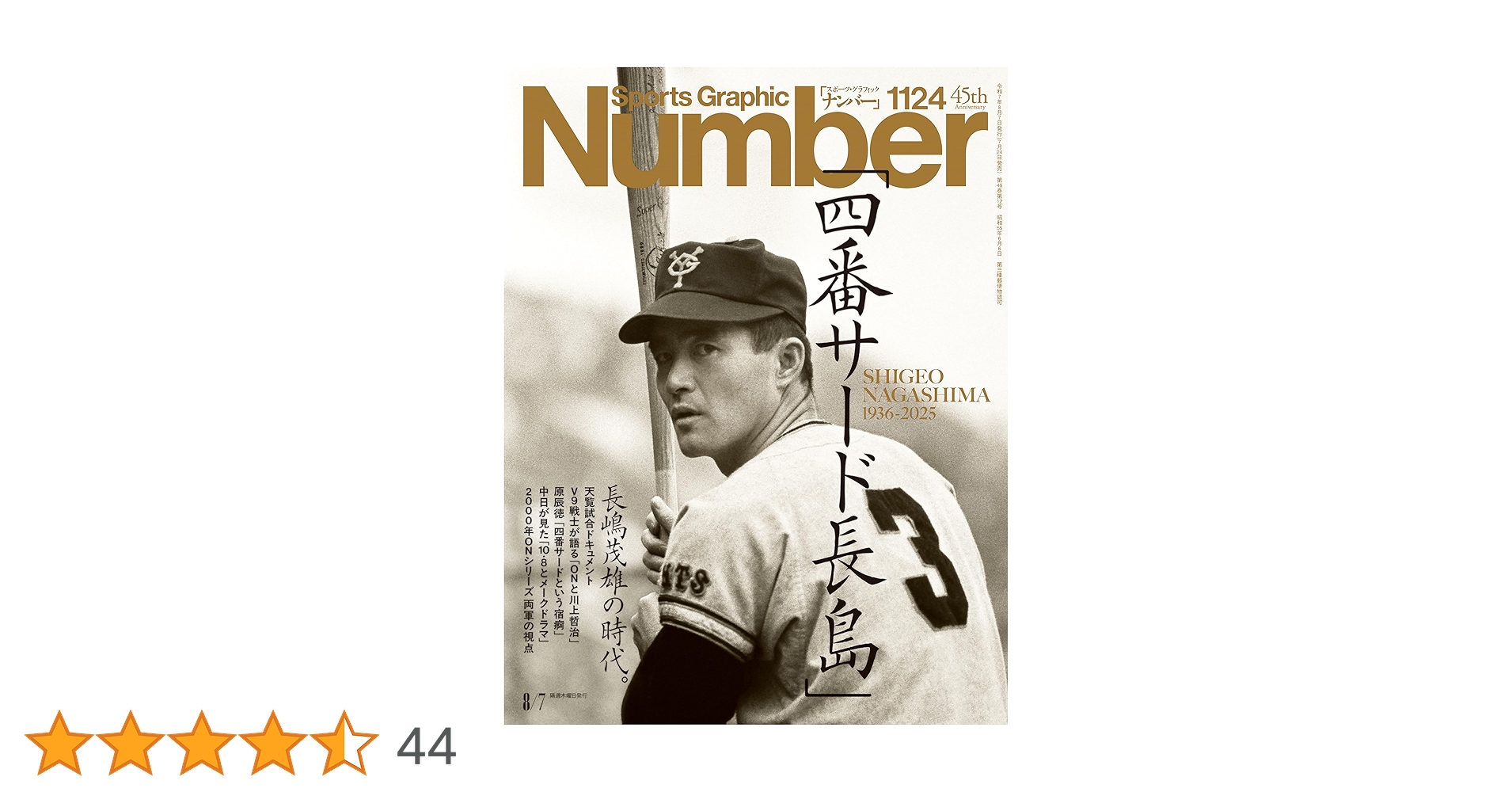 エポック　長嶋茂雄　ホロスペクトラジャージナンバー　値下げ中 SOS! 長島茂雄へラブコールを! - Number10号 - Number Web - ナンバー