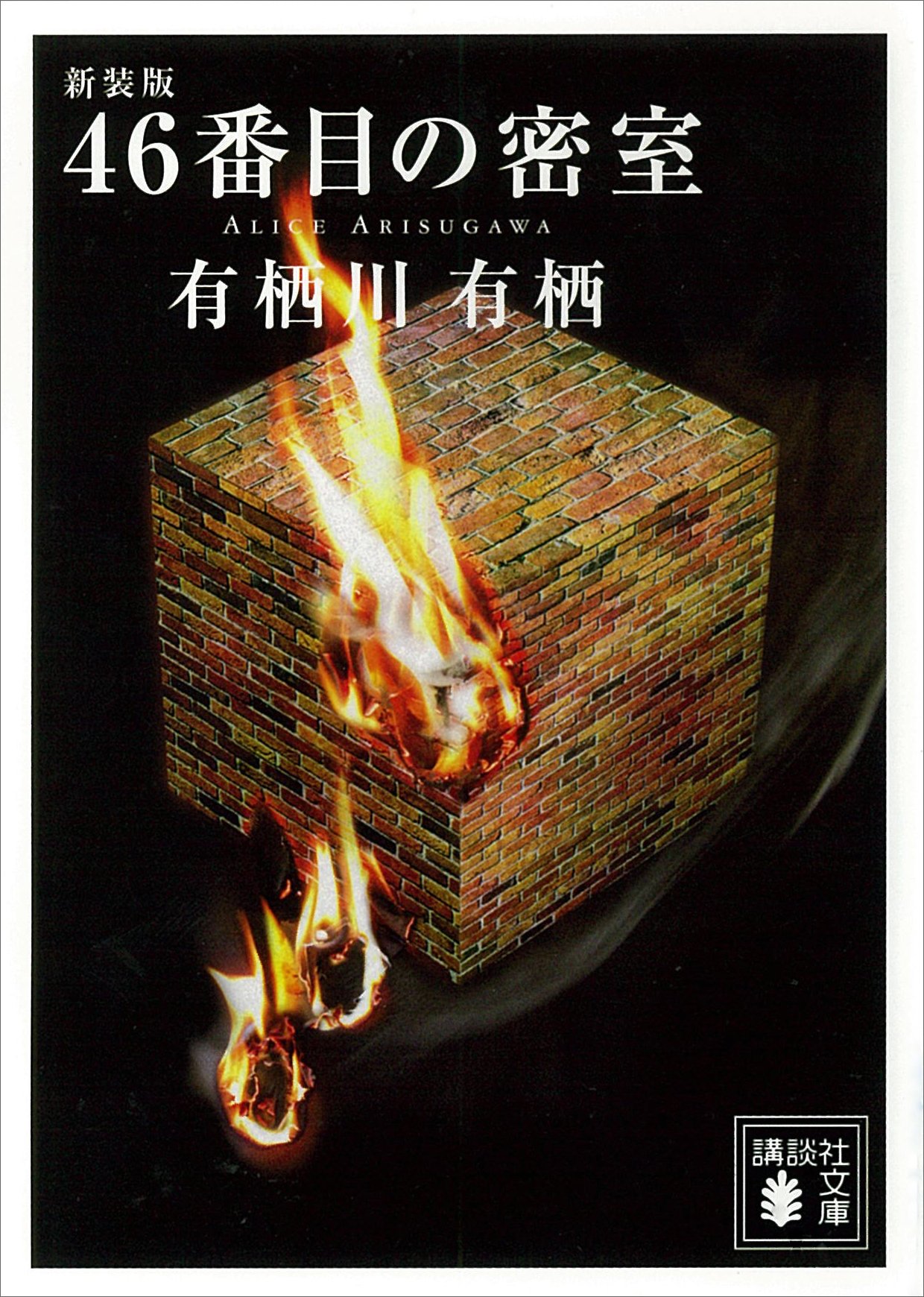 有栖川有栖　２５冊 有栖川有栖さんデビュー35周年記念 文庫3作連続刊行 『有栖川有