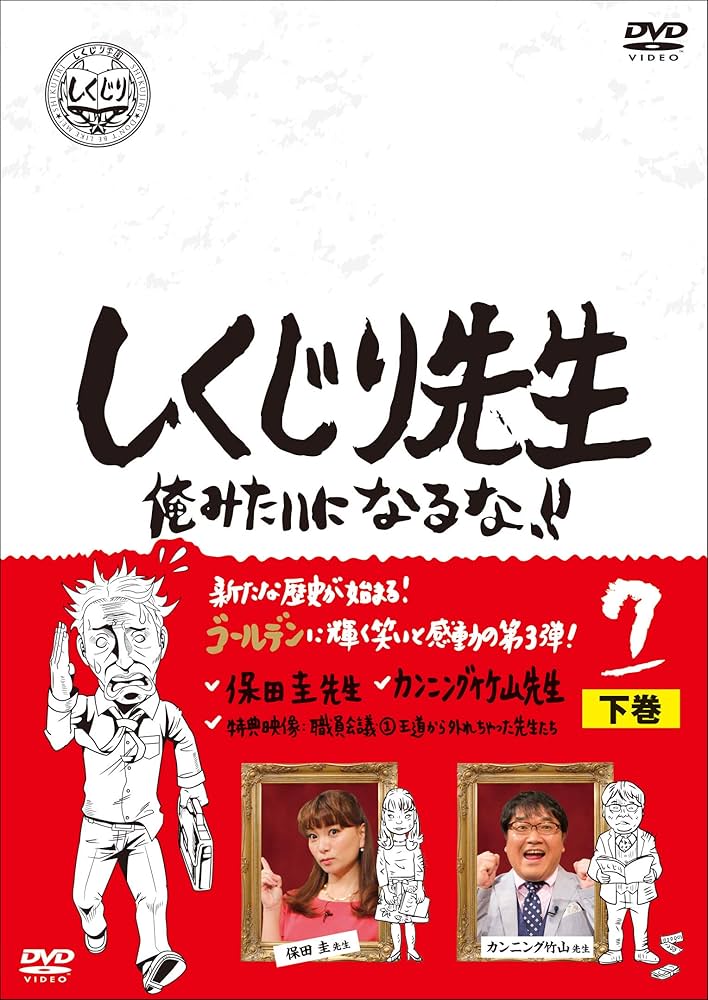 Amazon.co.jp: しくじり先生 俺みたいになるな! ! DVD 第7巻