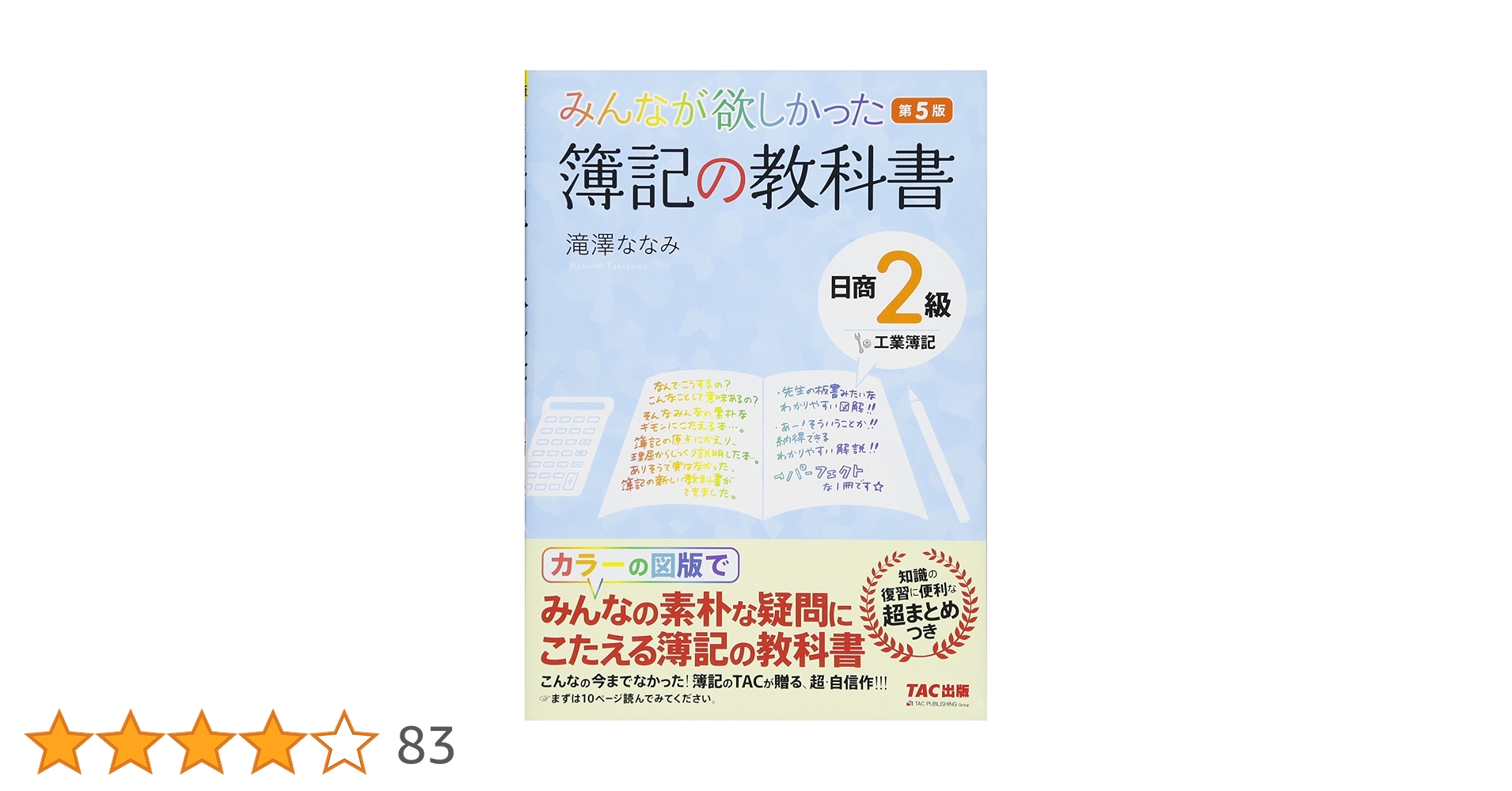 みんなが欲しかった 簿記の教科書 日商2級 工業簿記 第5版