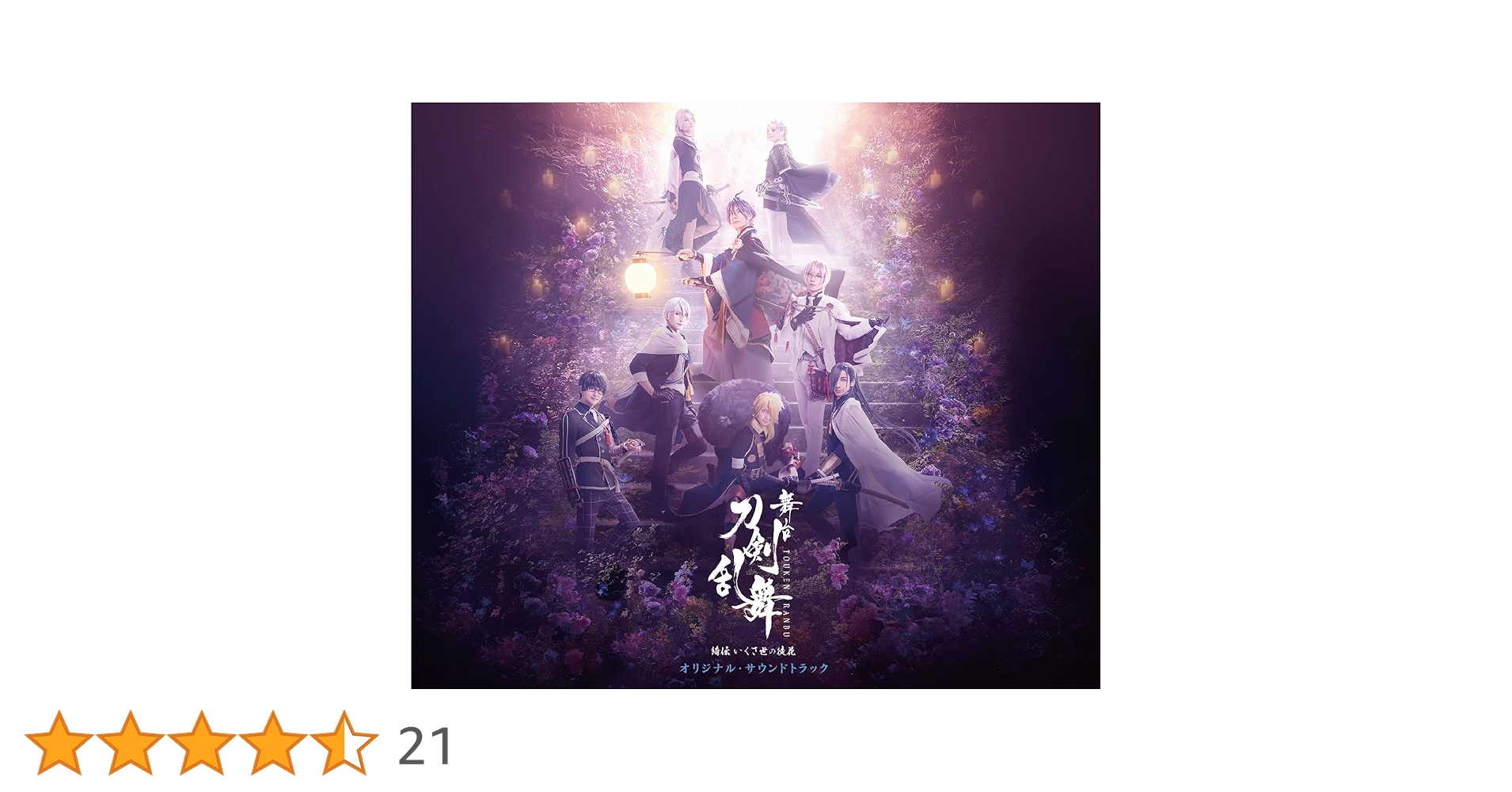 【Blu-ray】舞台 刀剣乱舞★綺伝 いくさ世の徒花 BLU-RAY / DVD｜舞台『刀剣乱舞』