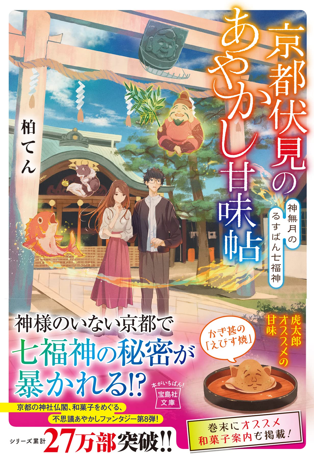 京都伏見のあやかし甘味帖 神無月のるすばん七福神 (宝島社文庫) | 柏