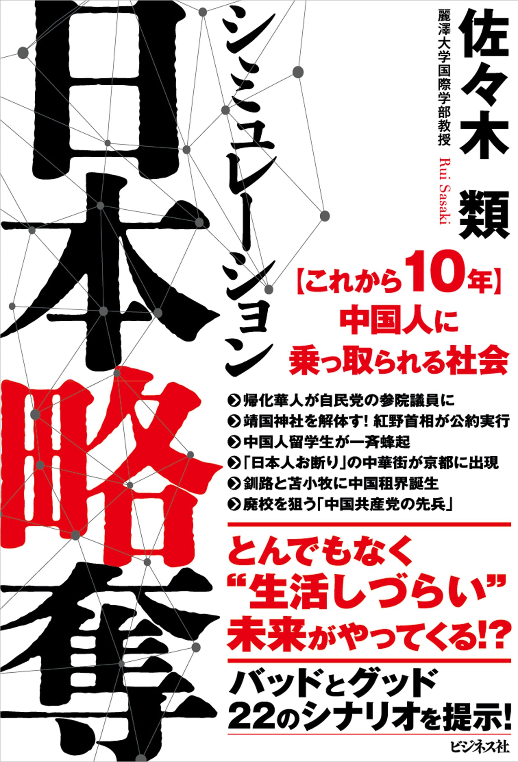 シミュレーション 日本略奪 | 佐々木 類 |本 | 通販 | Amazon