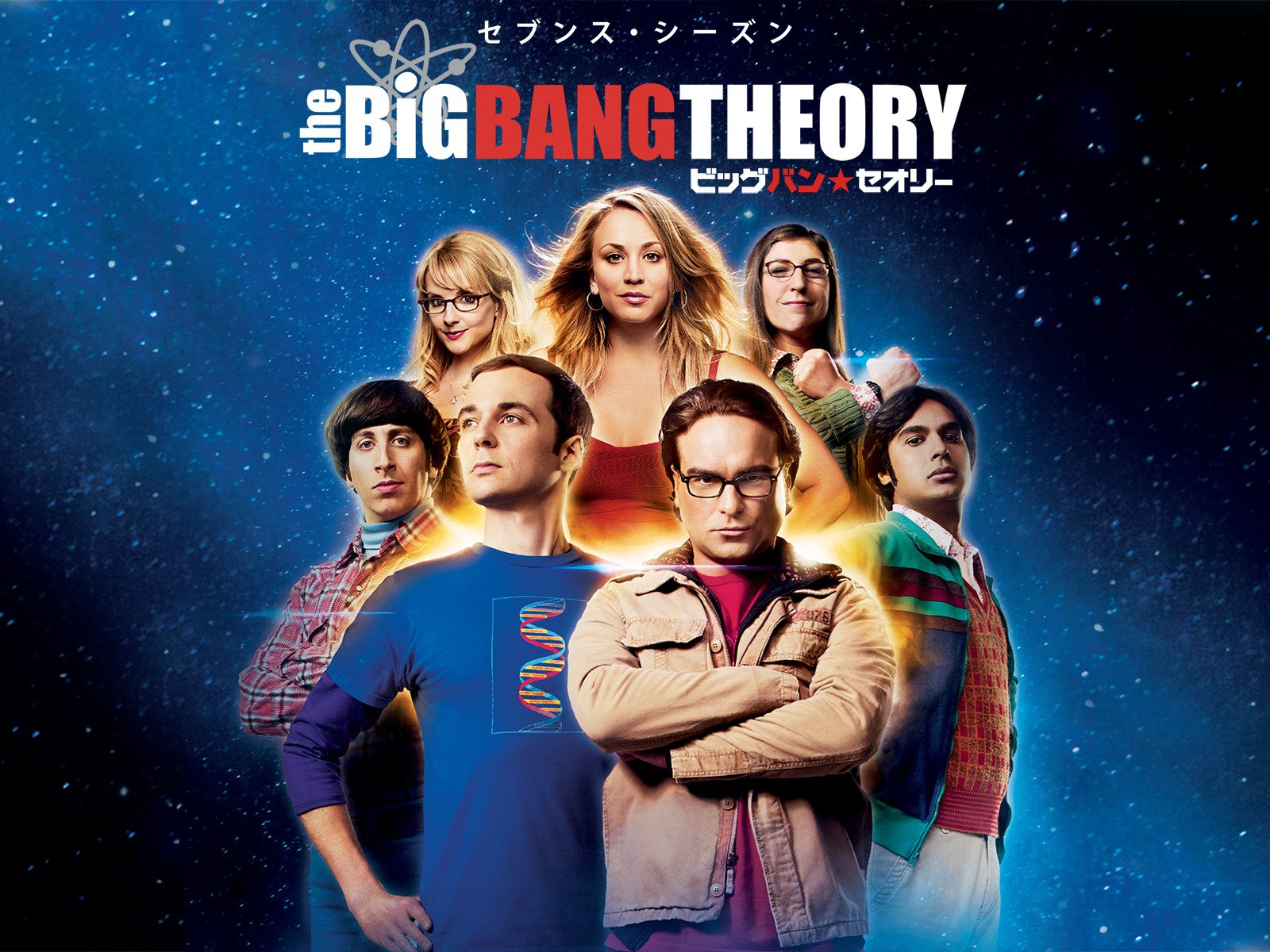 Amazon Co Jp ビッグバン セオリー 字幕版 を観る Prime Video