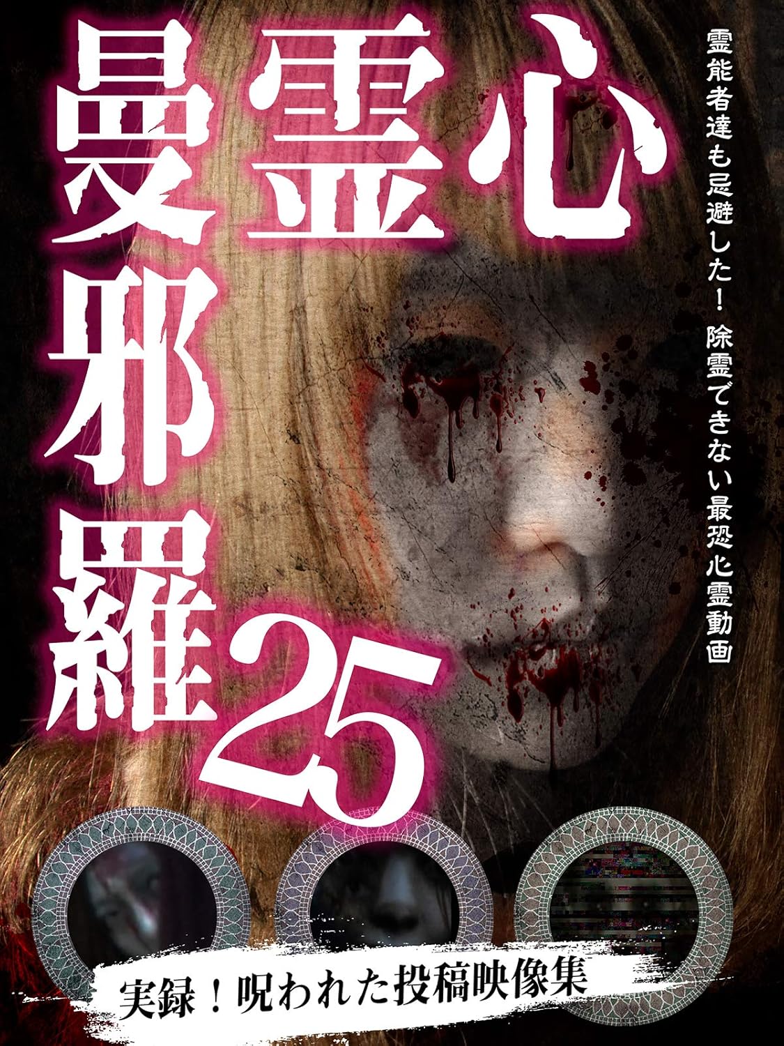 心霊曼邪羅25(Amazon.co.jp商品ページにリンク) 心霊曼邪羅25(Amazon.co.jp商品ページにリンク)