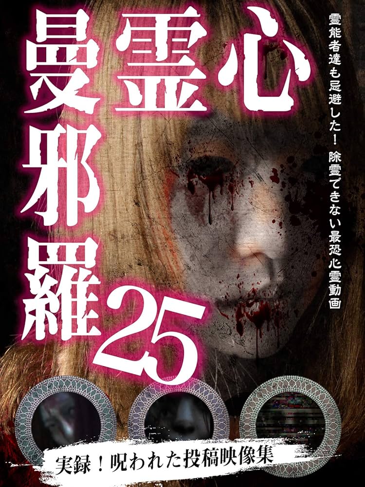 Amazon.co.jp: 心霊曼邪羅25 [DVD] : 佐藤あずさ, LUY, 松本了: DVD