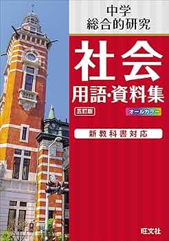 【中古】 中学社会科重要語/旺文社/旺文社 中古】 中学社会科重要語/旺文社/旺文社 中学社会用語・資料集