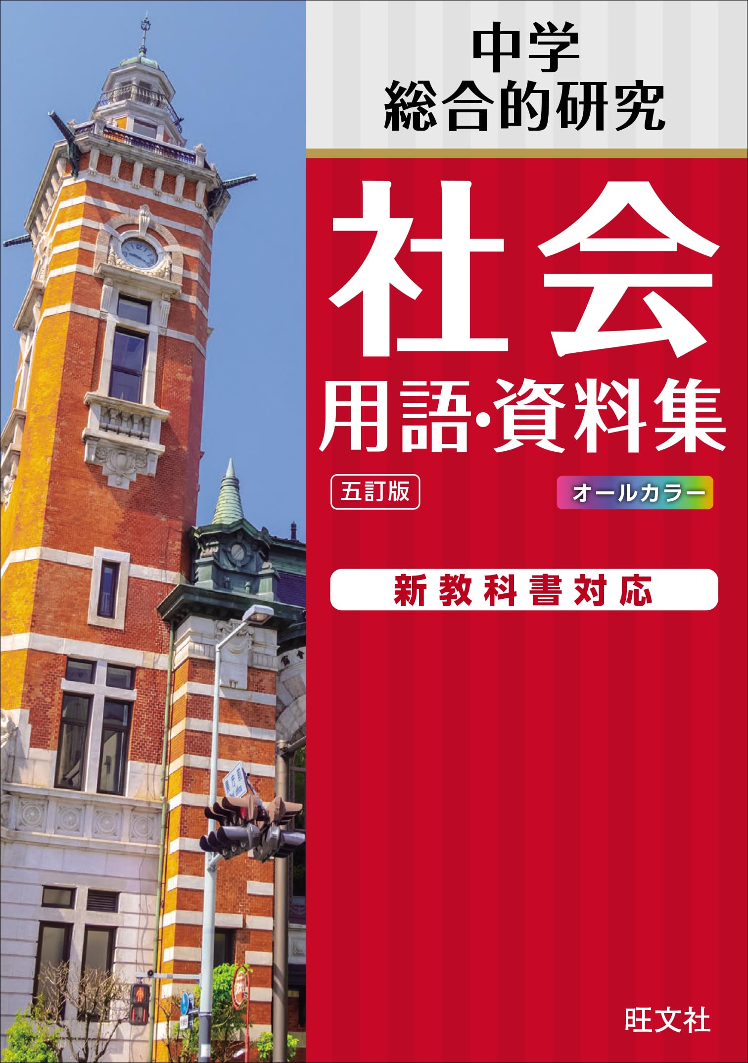 中学社会 用語・資料集 五訂版 | 旺文社 |本 | 通販 | Amazon