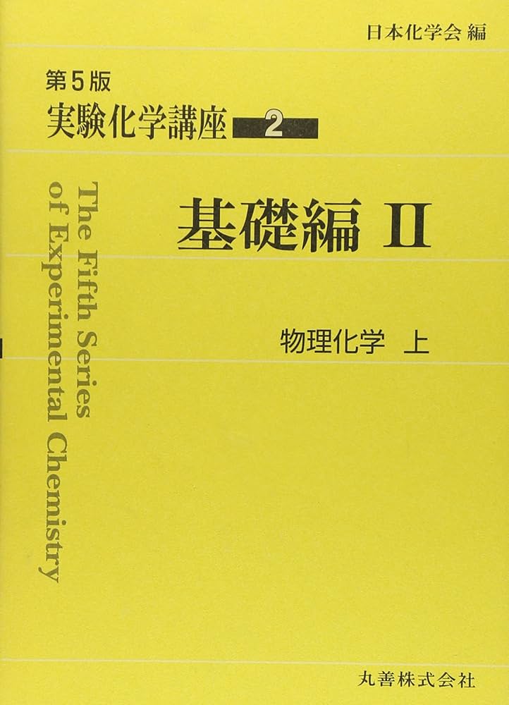 【　化学便覧　基礎編　改訂2版　】　日本化学会編 71HnCbsYA8L.jpg