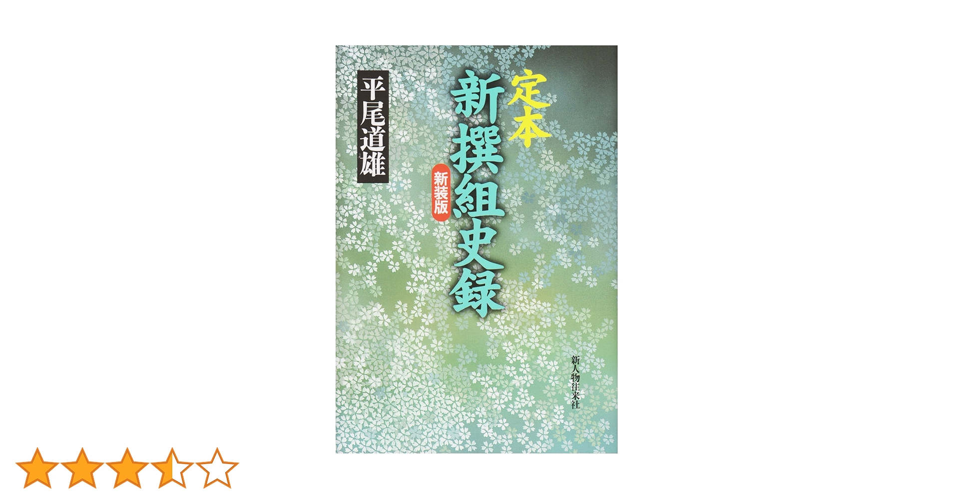 定本新撰組史録 新装版 | 平尾 道雄 |本 | 通販 | Amazon