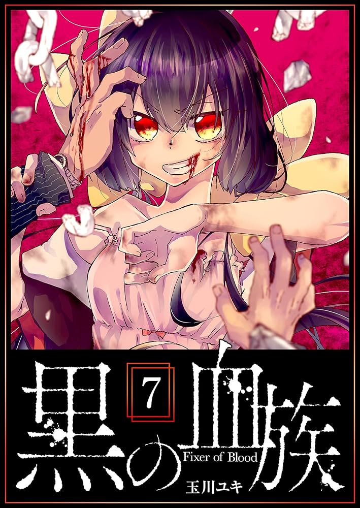 玉川ユキ　四谷快談！　黒の血族　全巻セット 玉川ユキ 四谷快談！ 黒の血族 全巻セット 玉川ユキ 四谷快談！ 黒