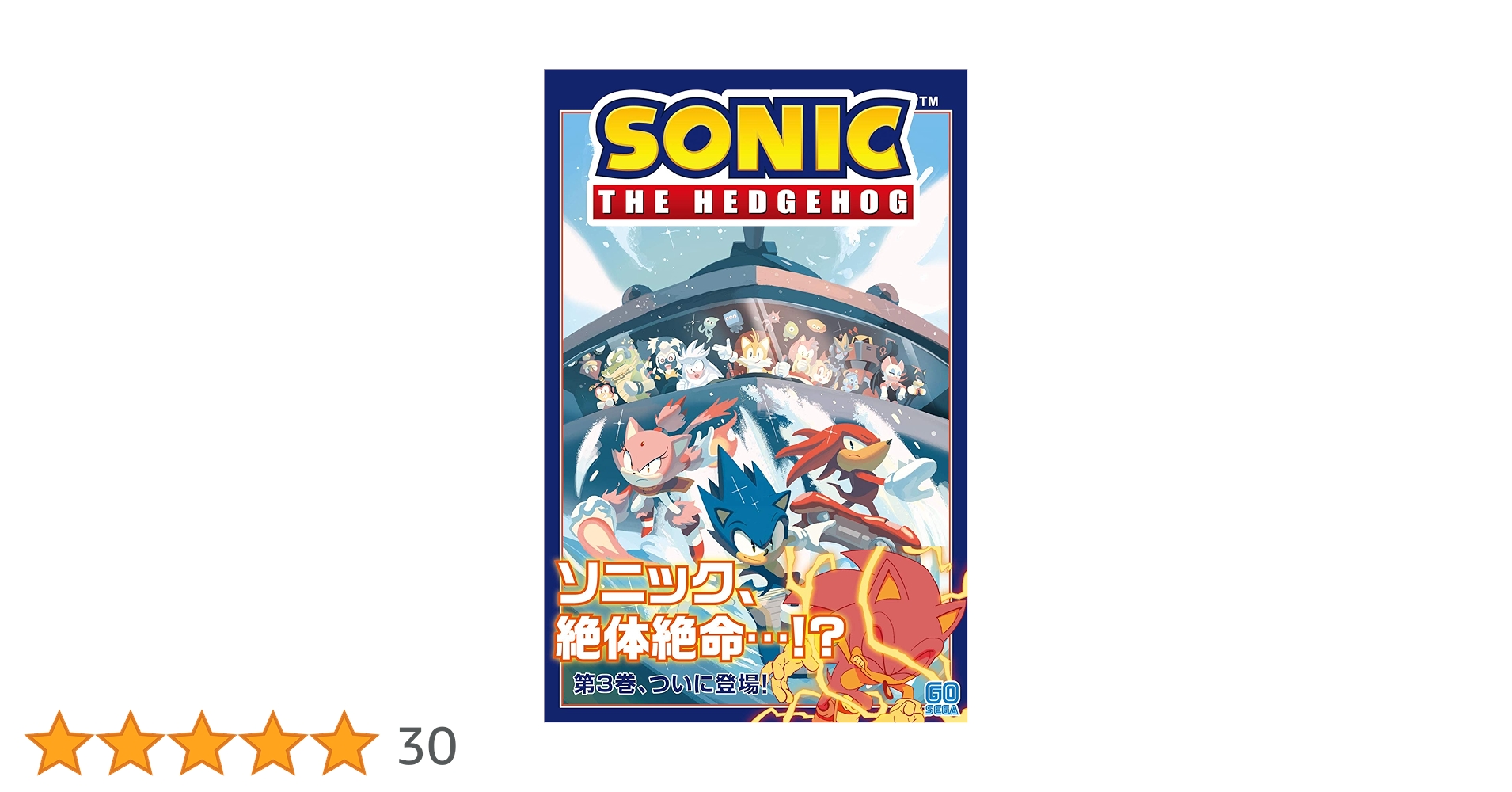 ソニック・ザ・ヘッジホッグ (3) | イアン フリン |本 | 通販 | Amazon