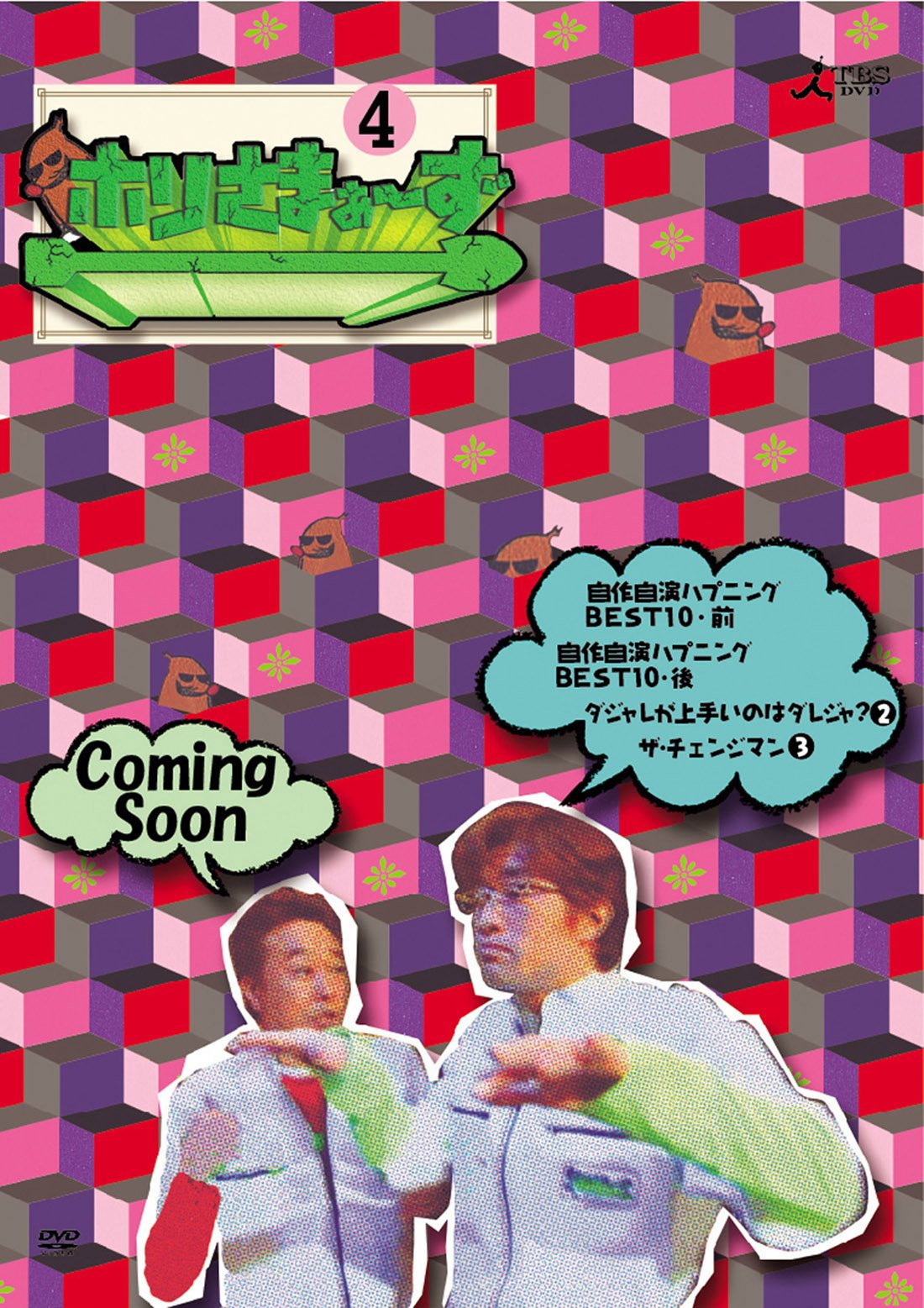 さまぁ〜ず　4番組　神さま～ず さまぁ〜ず式　マルさまぁ〜ず　ホリさまぁ〜ず さまぁ〜ず式／DVD／Vol.2 | TBSショッピング