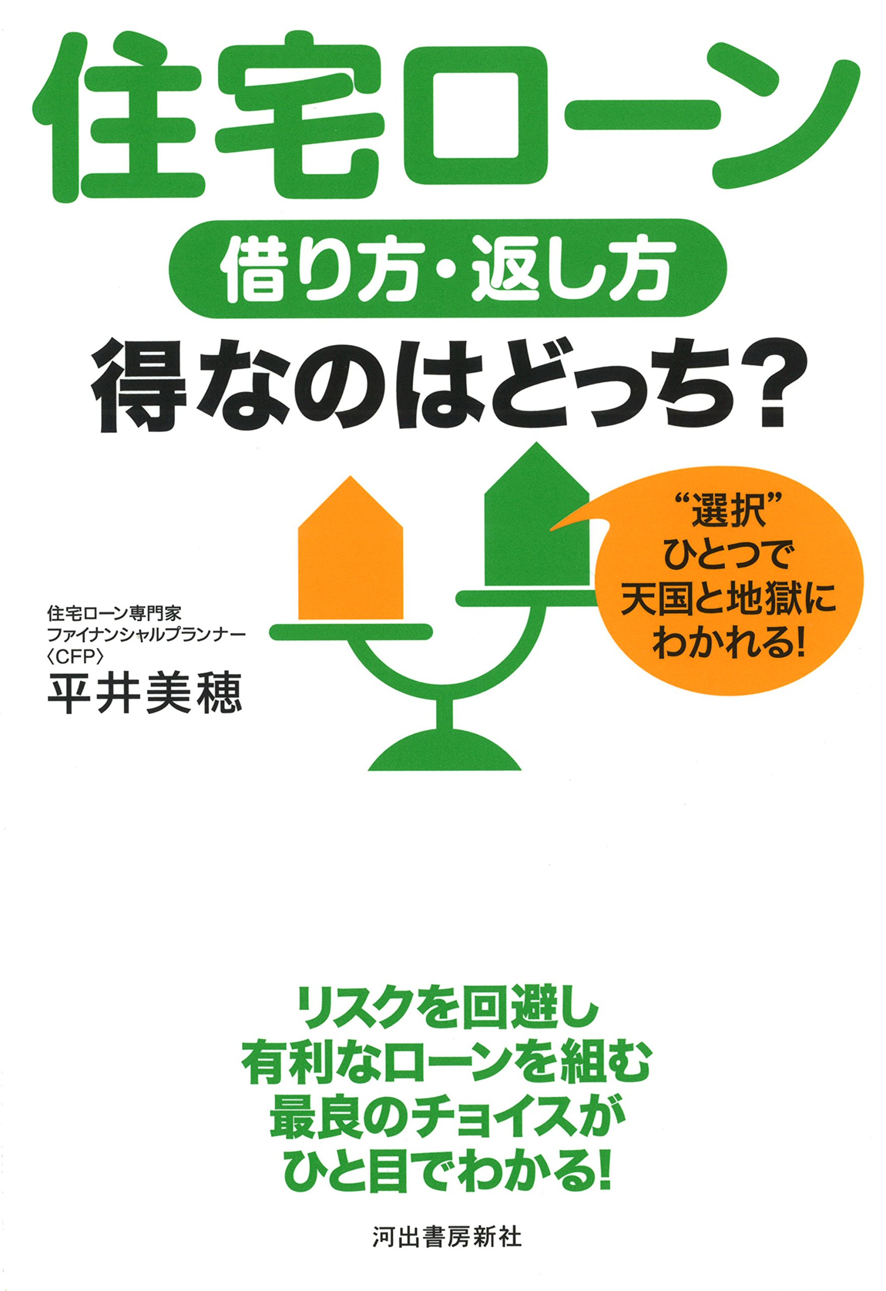 住宅ローン 借り方・返し方 得なのはどっち? | 平井美穂 |本 | 通販