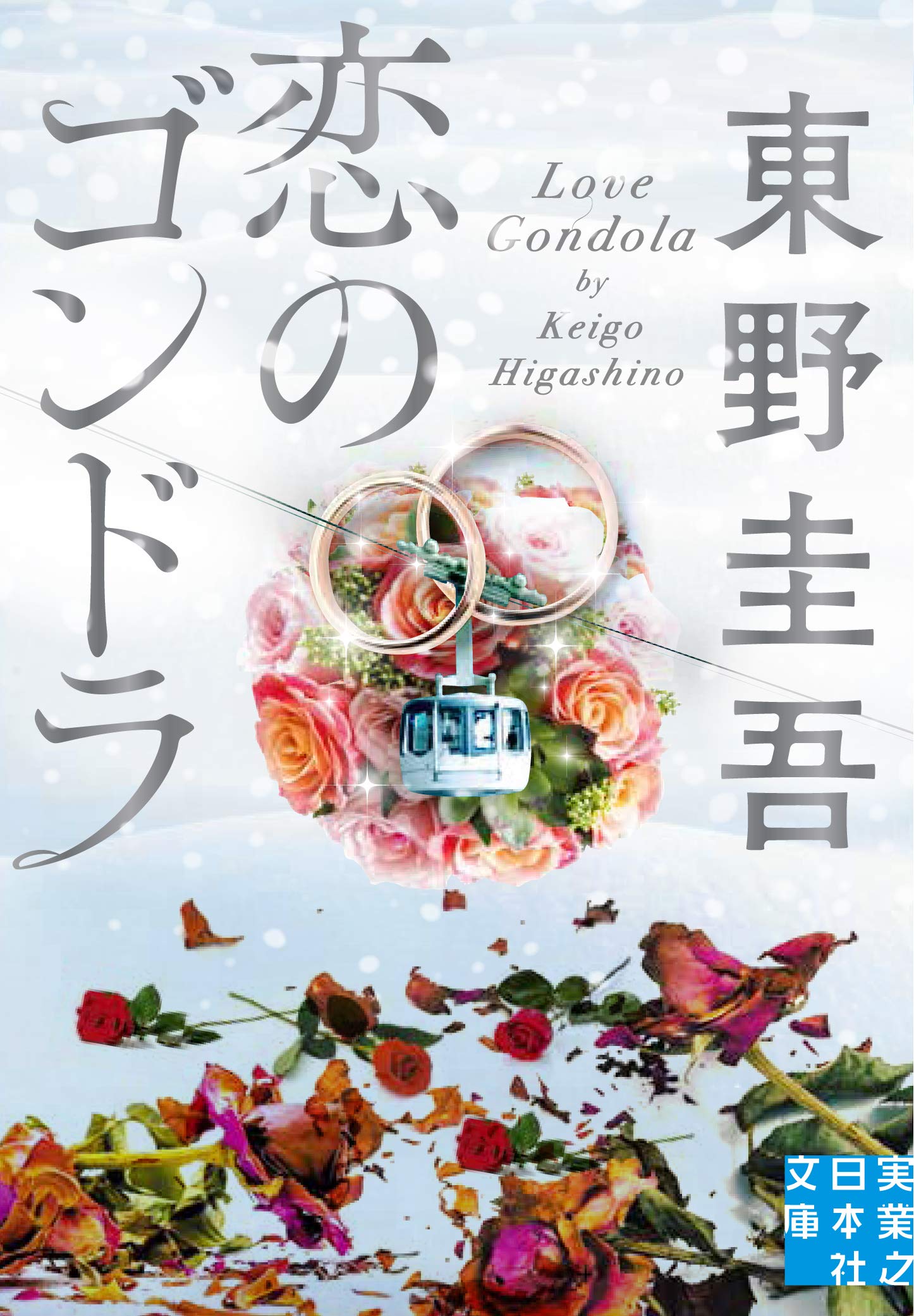 【取置中】恋のゴンドラ　東野圭吾 Amazon.co.jp: 恋のゴンドラ (実業之日本社文庫) : 東野 圭吾: 本