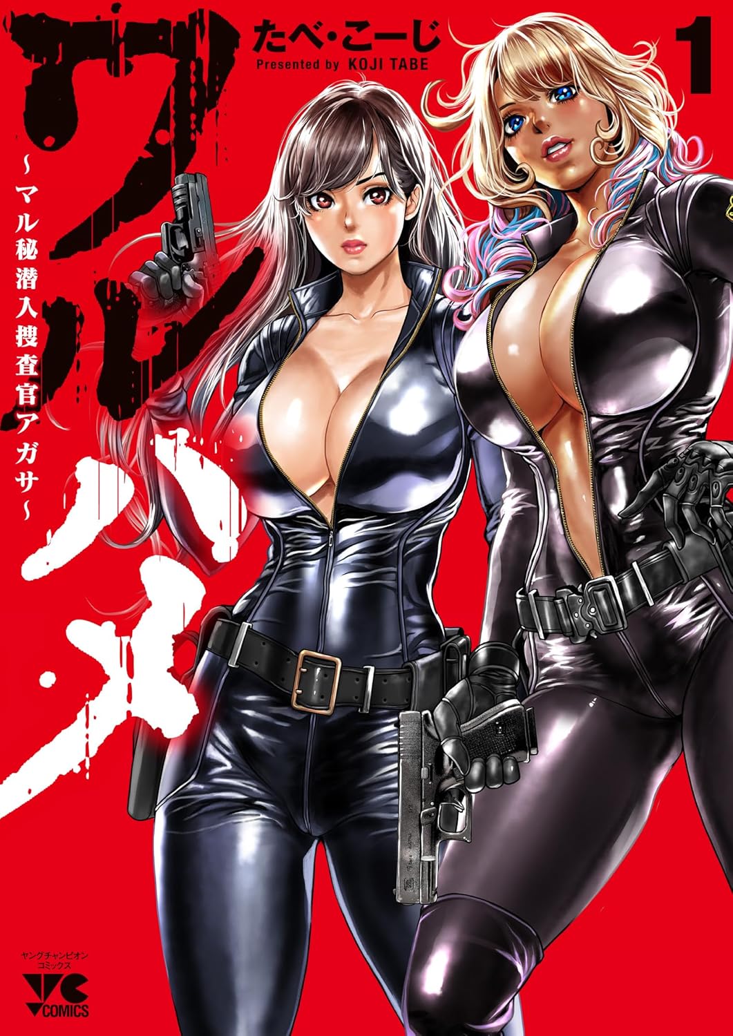 ワルハメ～マル秘潜入捜査官アガサ～ 1