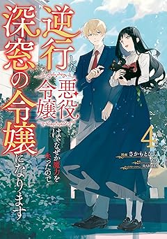 逆行した悪役令嬢は、なぜか魔力を失ったので深窓の令嬢になります