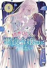 限界OLさんは悪役令嬢さまに仕えたい【電子単行本】 5 (ヤングチャンピオン・コミックス)