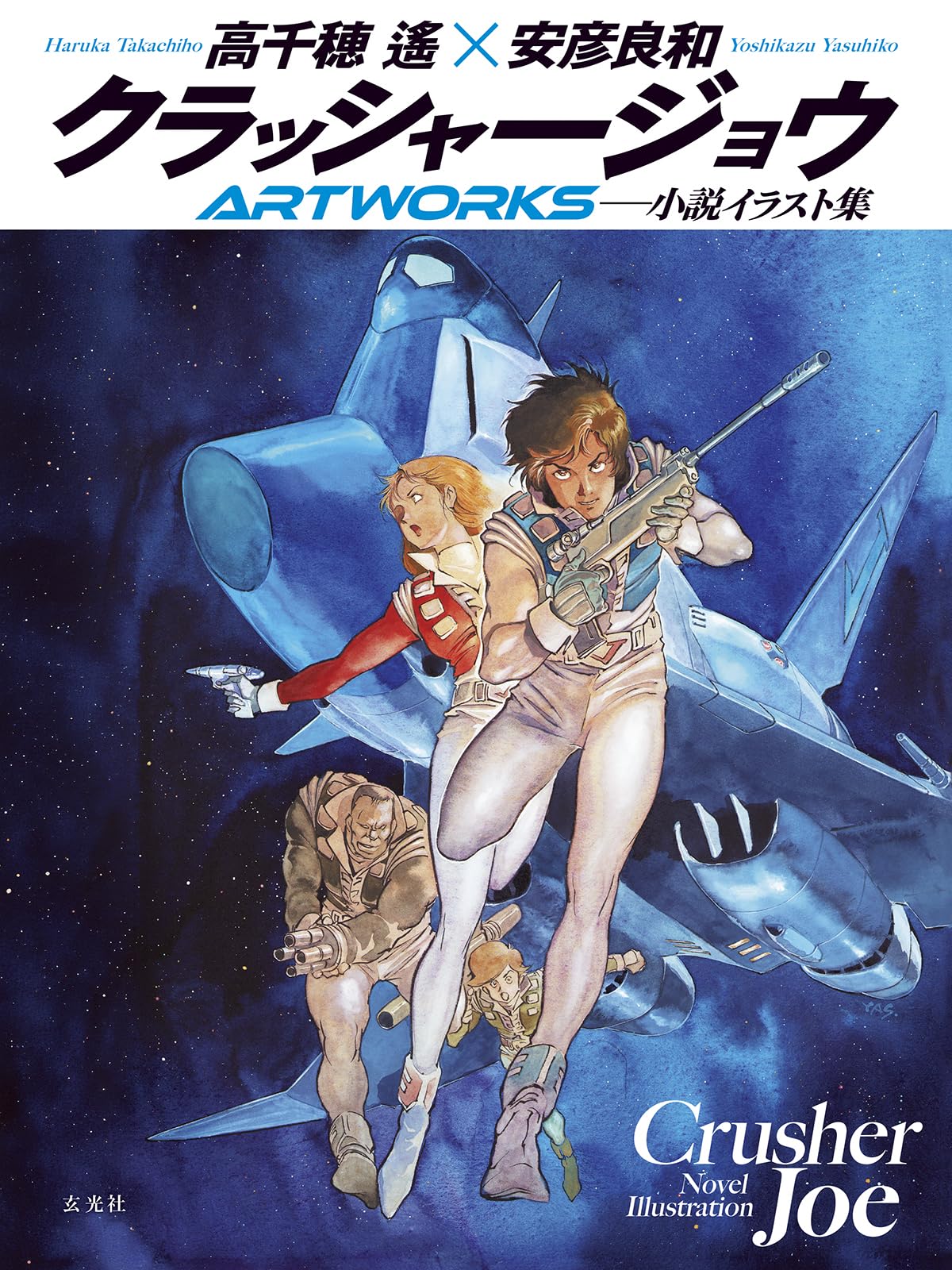 既刊全巻set クラッシャージョウ CRUSHER JOE 高千穂遙 安彦良和 81f6Lea25dL.jpg
