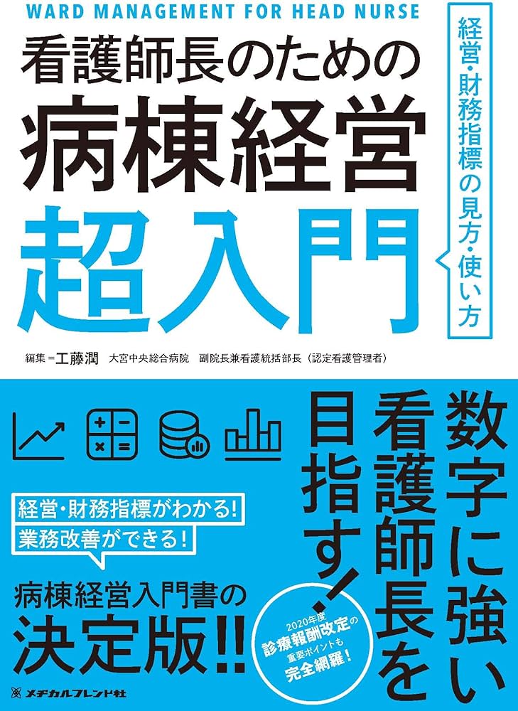 Amazon.co.jp: 看護師長のための病棟経営超入門―経営・財務指標の見方
