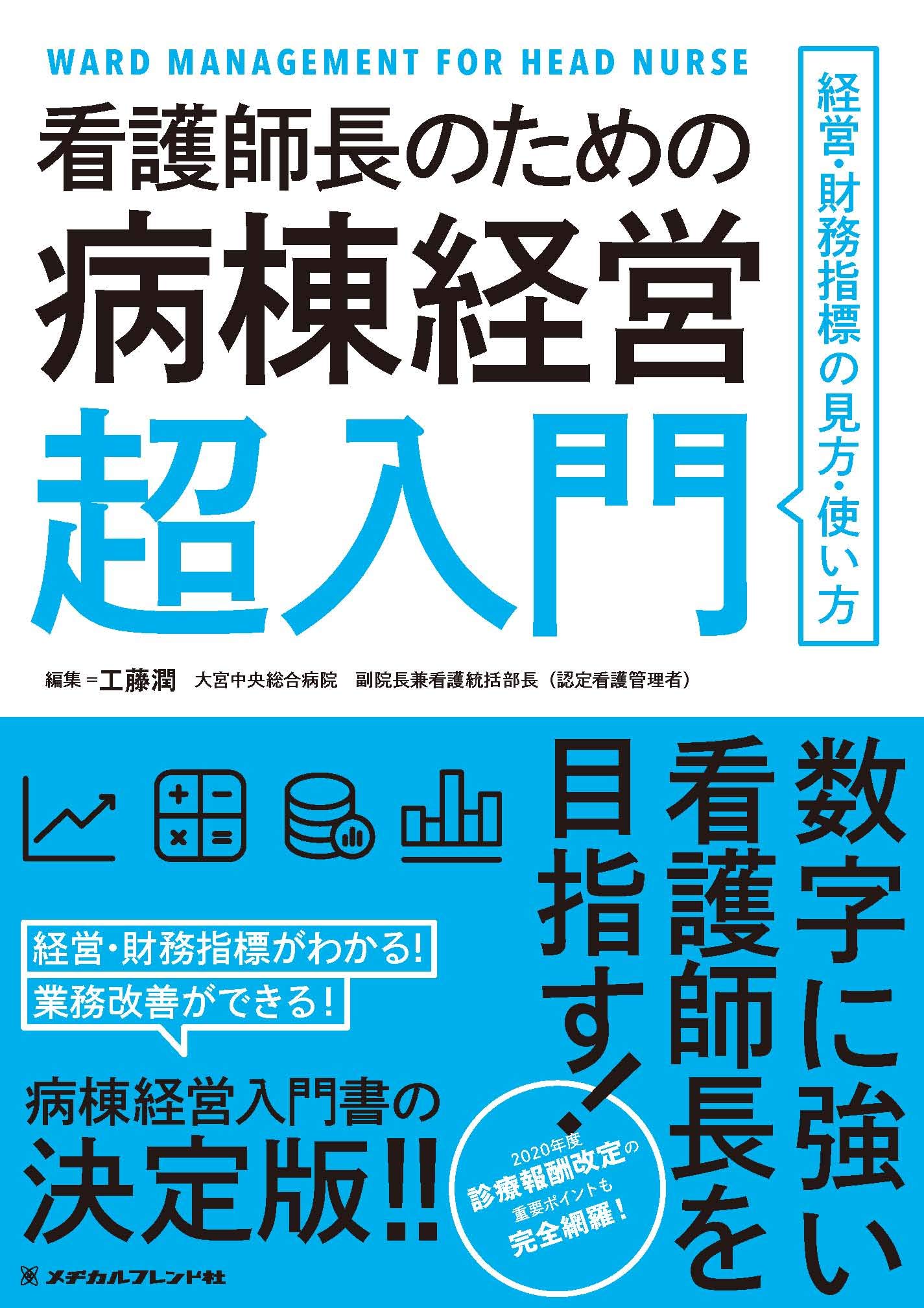 Amazon.co.jp: 看護師長のための病棟経営超入門―経営・財務指標の見方