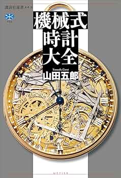 ◼【希少本】機械式時計入門 機械式時計入門 |本 | 通販 | Amazon