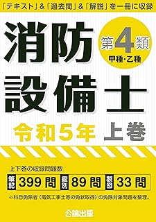 消防設備士第4類 令和5年上巻